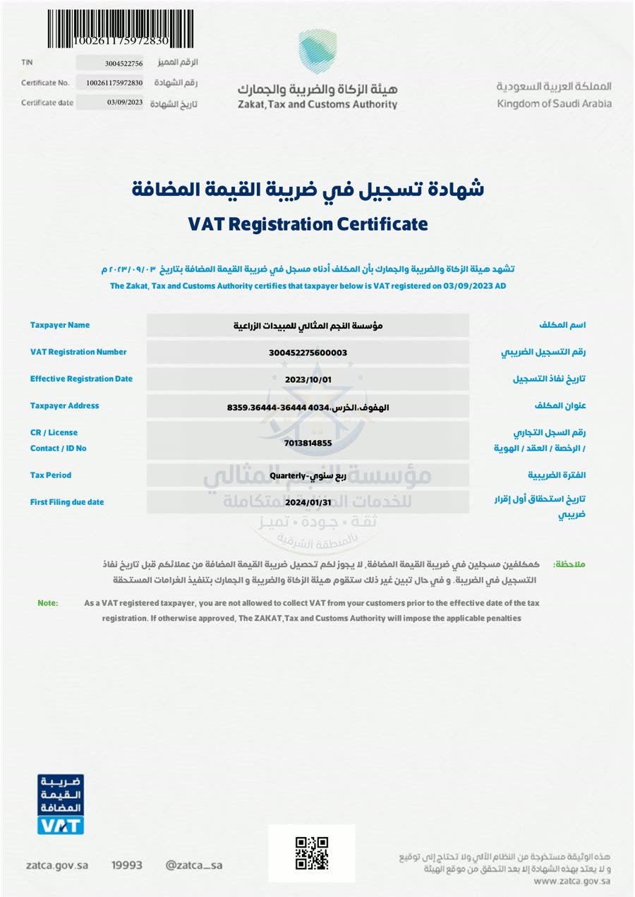 الشهادة الضريبية لمؤسسة النجم المثالي