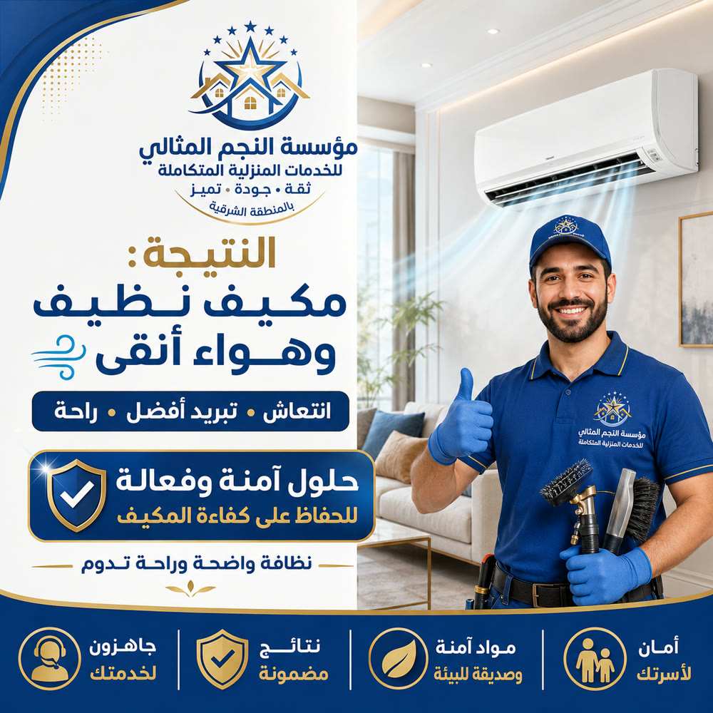 تنظيف وغسيل المكيفات — صورة 4 من خدمات مؤسسة النجم المثالي