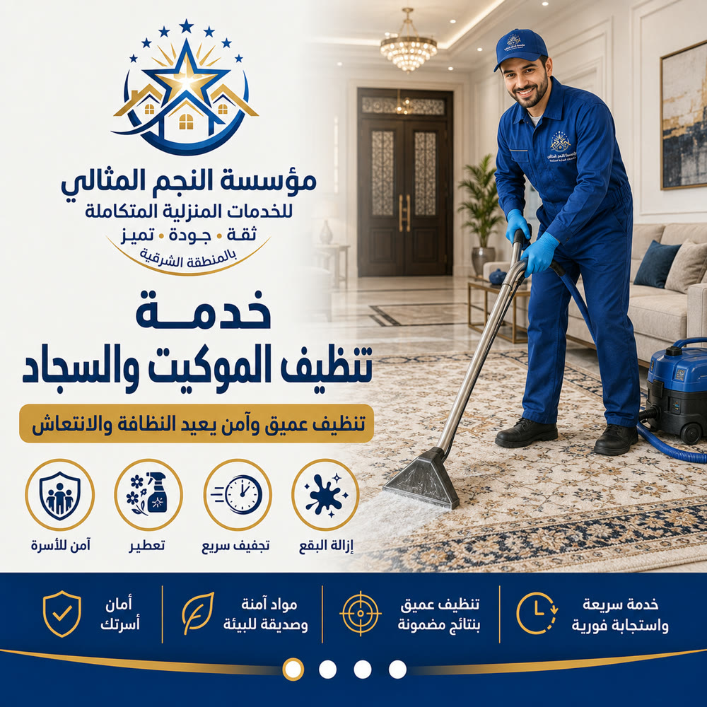 تنظيف السجاد والموكيت — صورة 1 من خدمات مؤسسة النجم المثالي