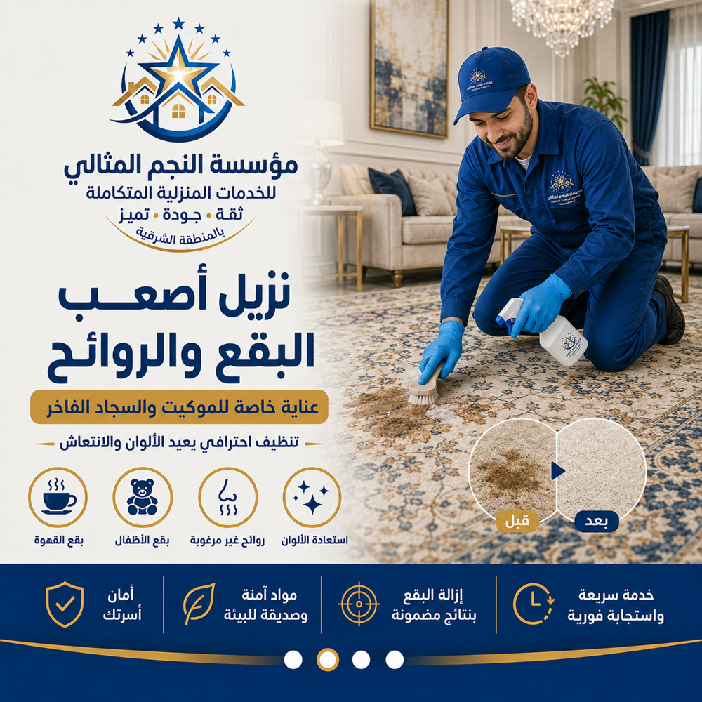 تنظيف السجاد والموكيت — صورة 2 من خدمات مؤسسة النجم المثالي