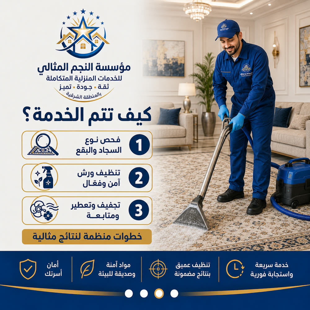 تنظيف السجاد والموكيت — صورة 3 من خدمات مؤسسة النجم المثالي