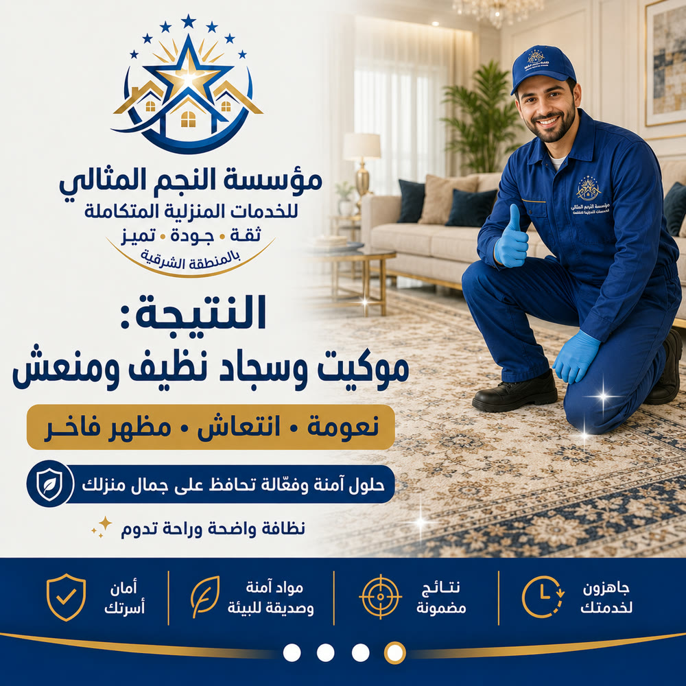 تنظيف السجاد والموكيت — صورة 4 من خدمات مؤسسة النجم المثالي