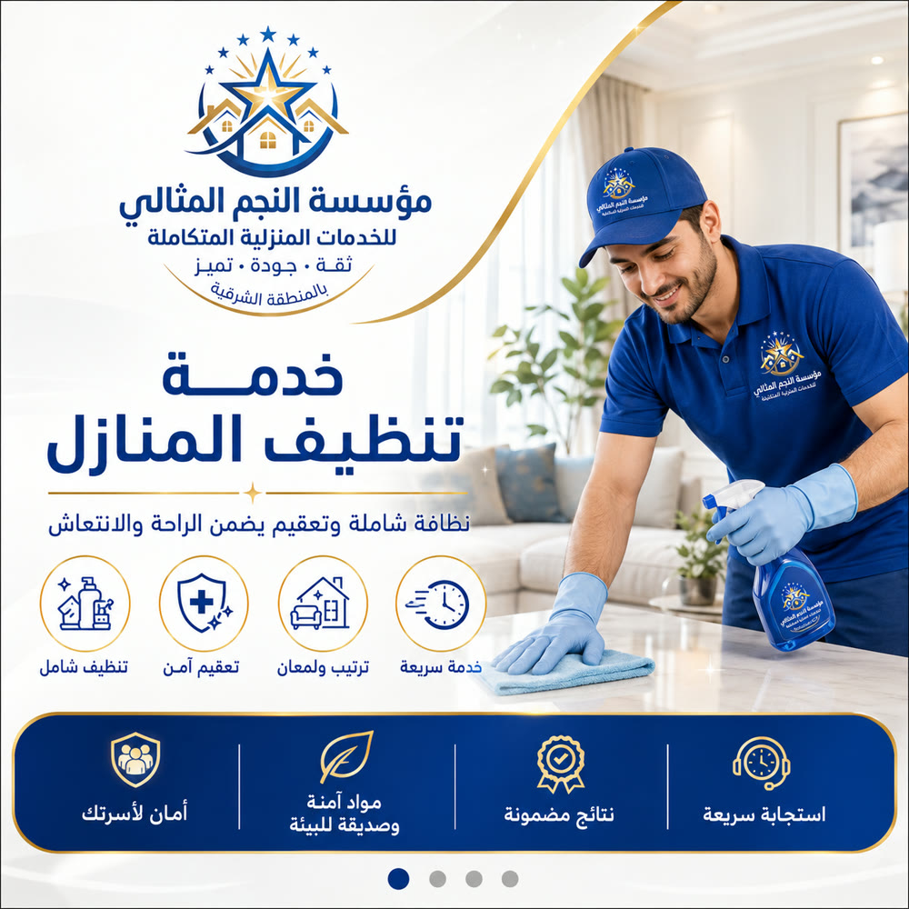 خدمات التنظيف الشامل — صورة 1 من خدمات مؤسسة النجم المثالي