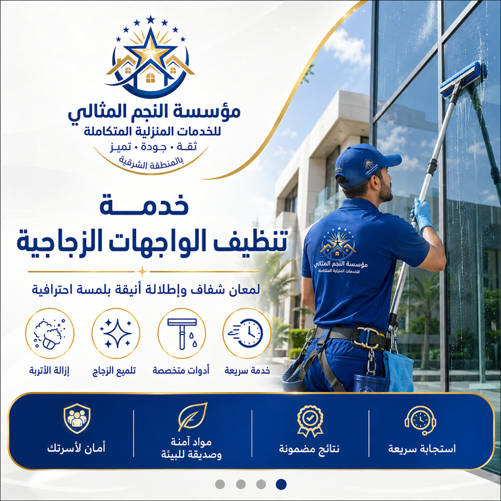 خدمات التنظيف الشامل — صورة 2 من خدمات مؤسسة النجم المثالي
