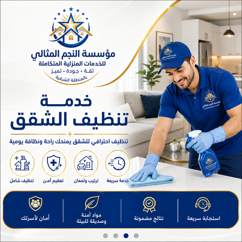 خدمات التنظيف الشامل — صورة 3 من خدمات مؤسسة النجم المثالي
