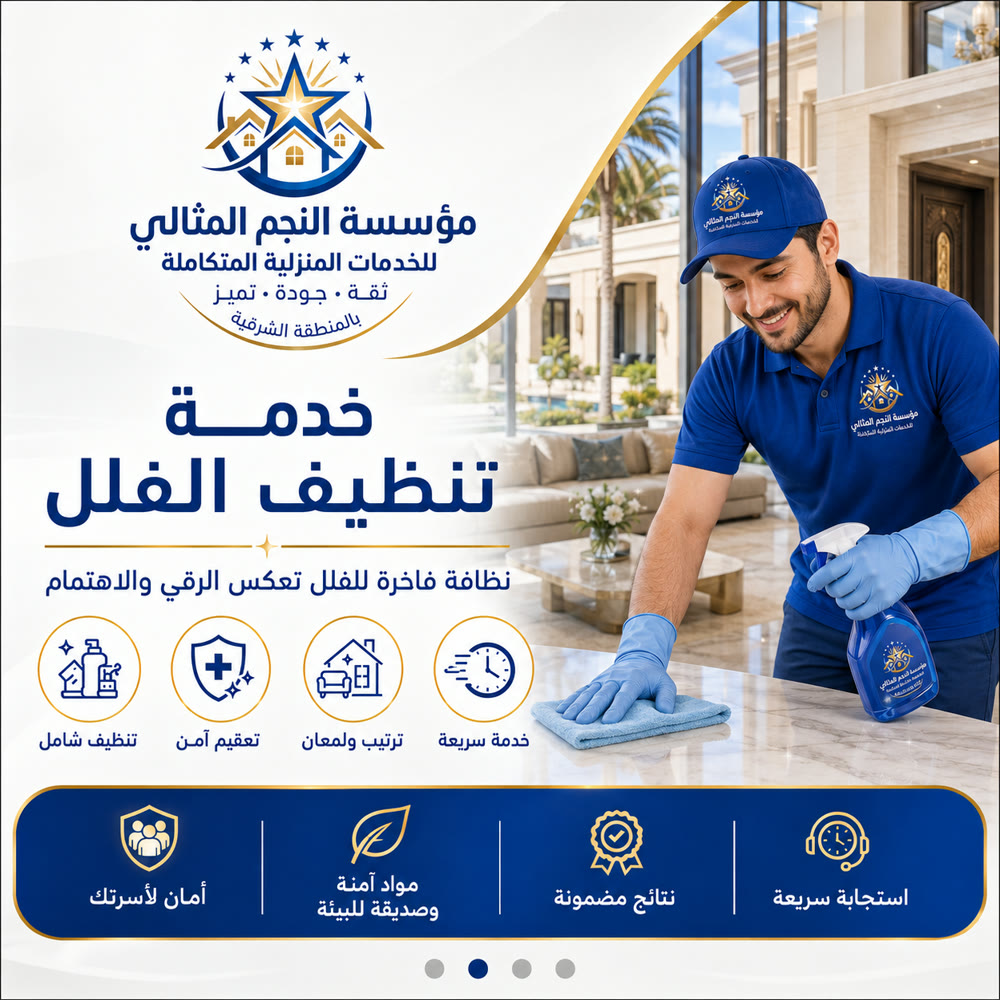 خدمات التنظيف الشامل — صورة 4 من خدمات مؤسسة النجم المثالي