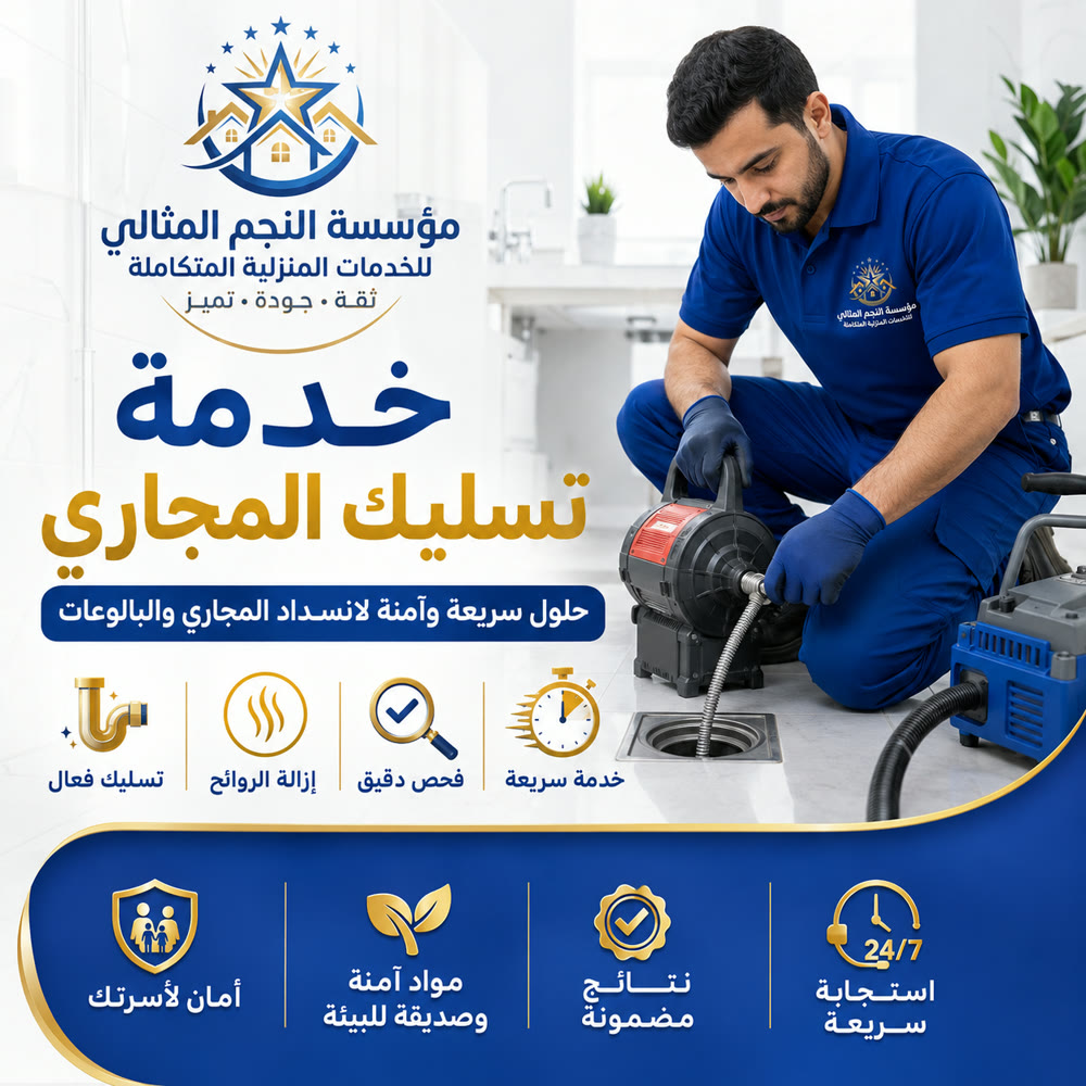 تسليك المجاري والبالوعات — صورة 1 من خدمات مؤسسة النجم المثالي