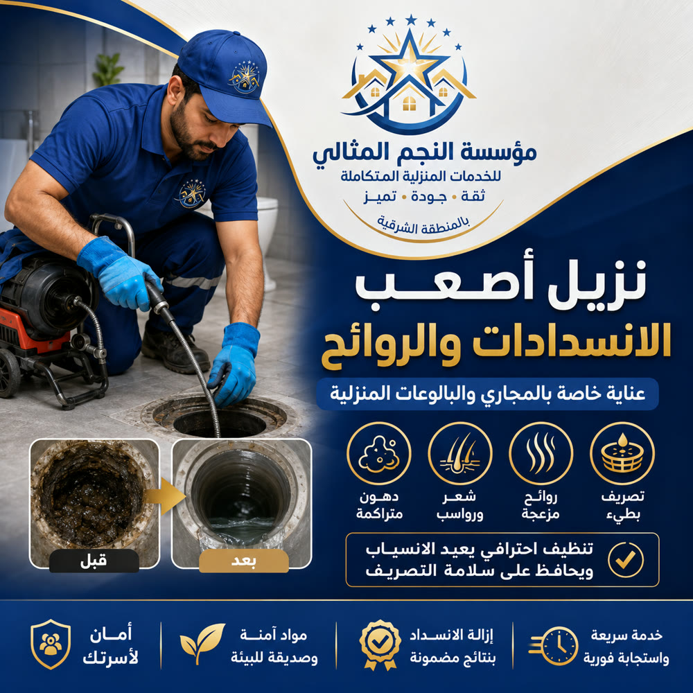 تسليك المجاري والبالوعات — صورة 3 من خدمات مؤسسة النجم المثالي