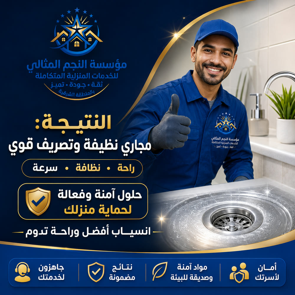 تسليك المجاري والبالوعات — صورة 4 من خدمات مؤسسة النجم المثالي