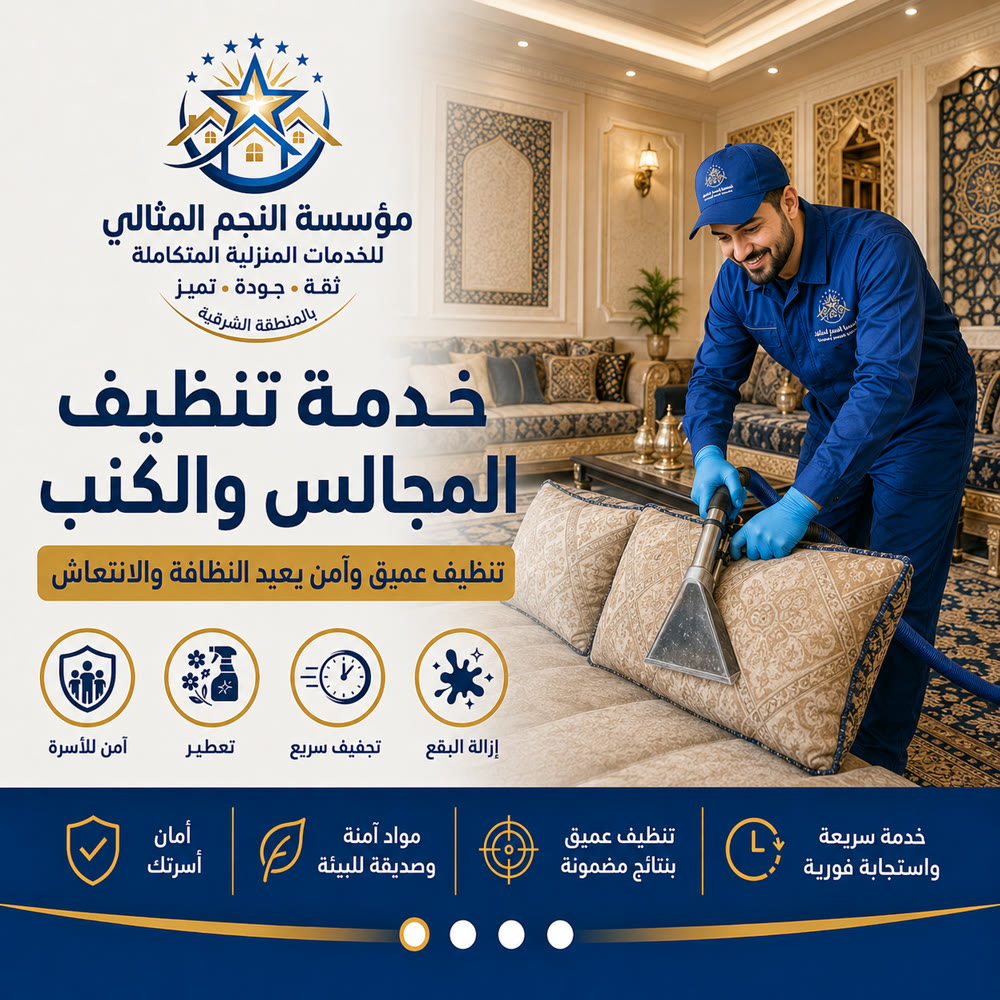 تنظيف المجالس والكنب — صورة 1 من خدمات مؤسسة النجم المثالي