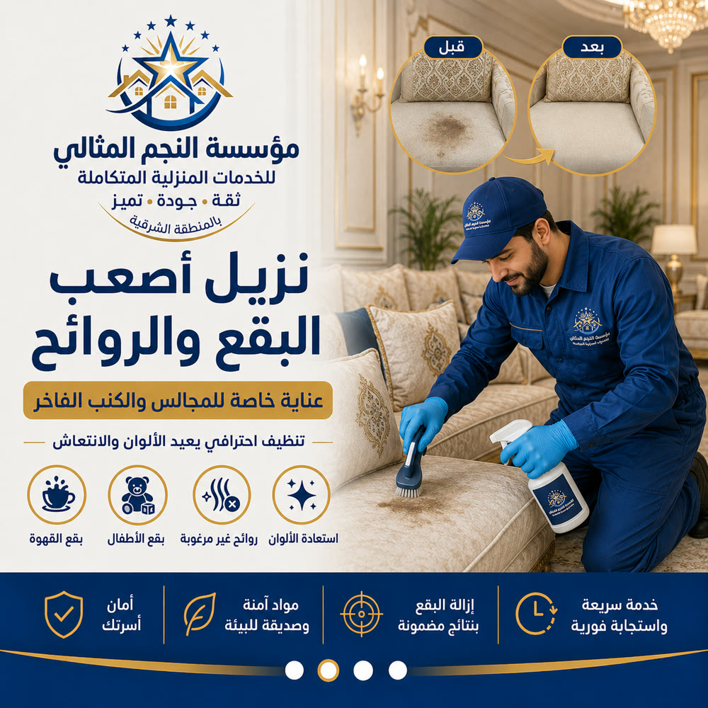 تنظيف المجالس والكنب — صورة 2 من خدمات مؤسسة النجم المثالي