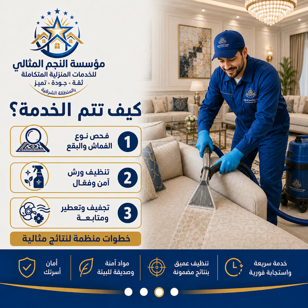 تنظيف المجالس والكنب — صورة 3 من خدمات مؤسسة النجم المثالي
