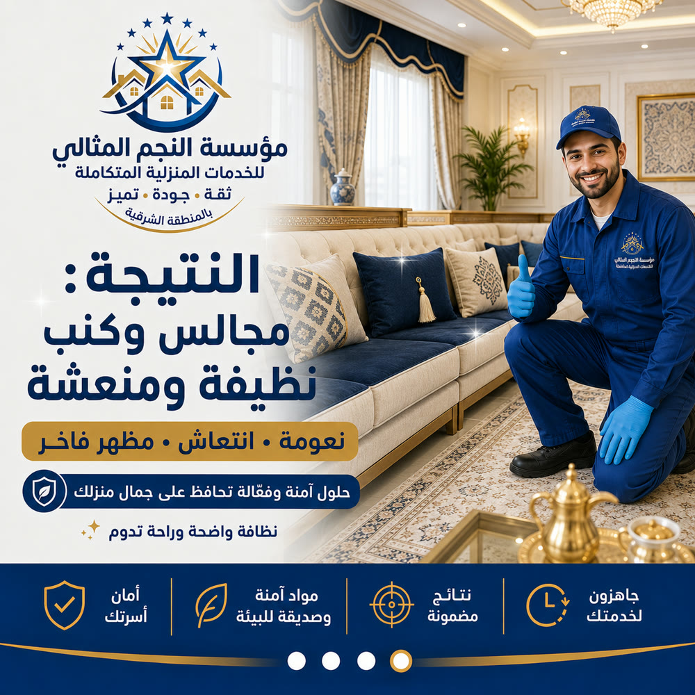 تنظيف المجالس والكنب — صورة 4 من خدمات مؤسسة النجم المثالي