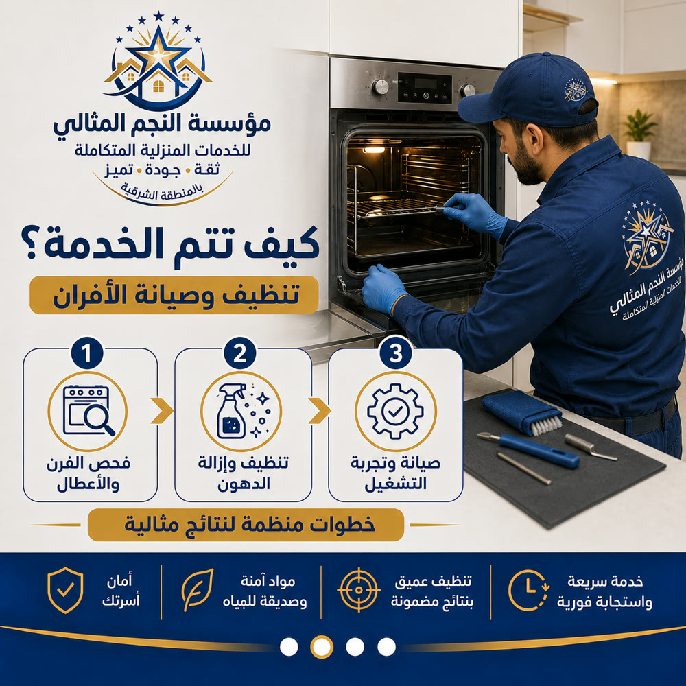 تنظيف وصيانة الأفران — صورة 2 من خدمات مؤسسة النجم المثالي