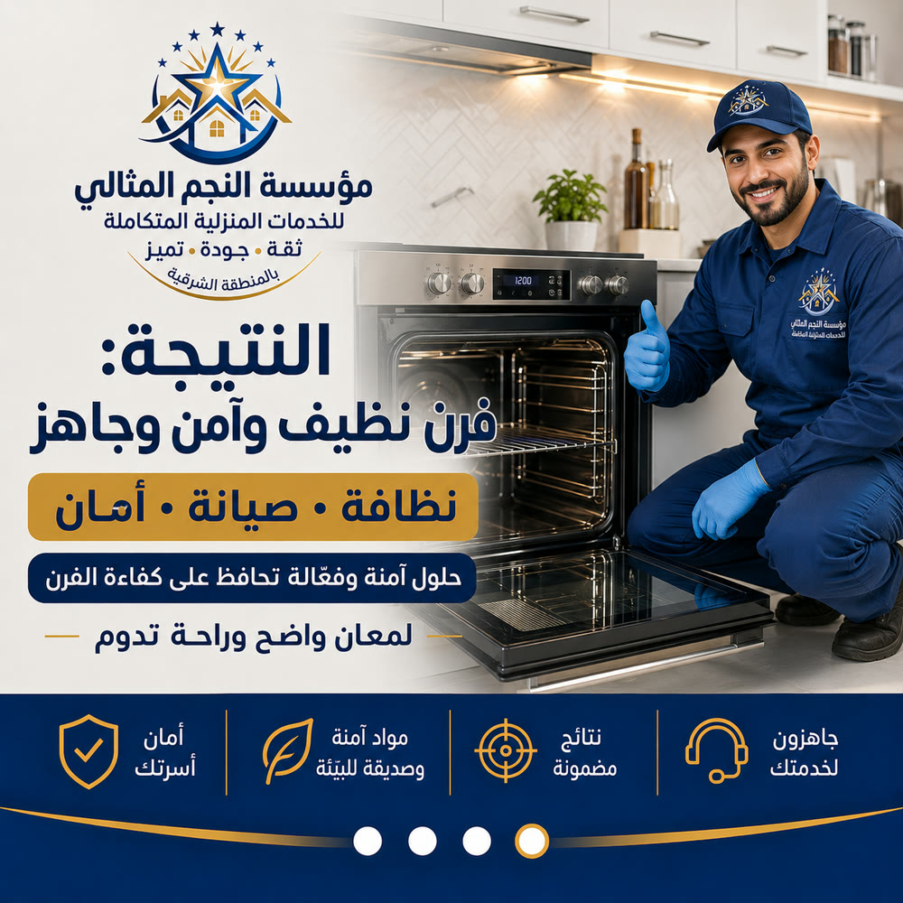 تنظيف وصيانة الأفران — صورة 4 من خدمات مؤسسة النجم المثالي