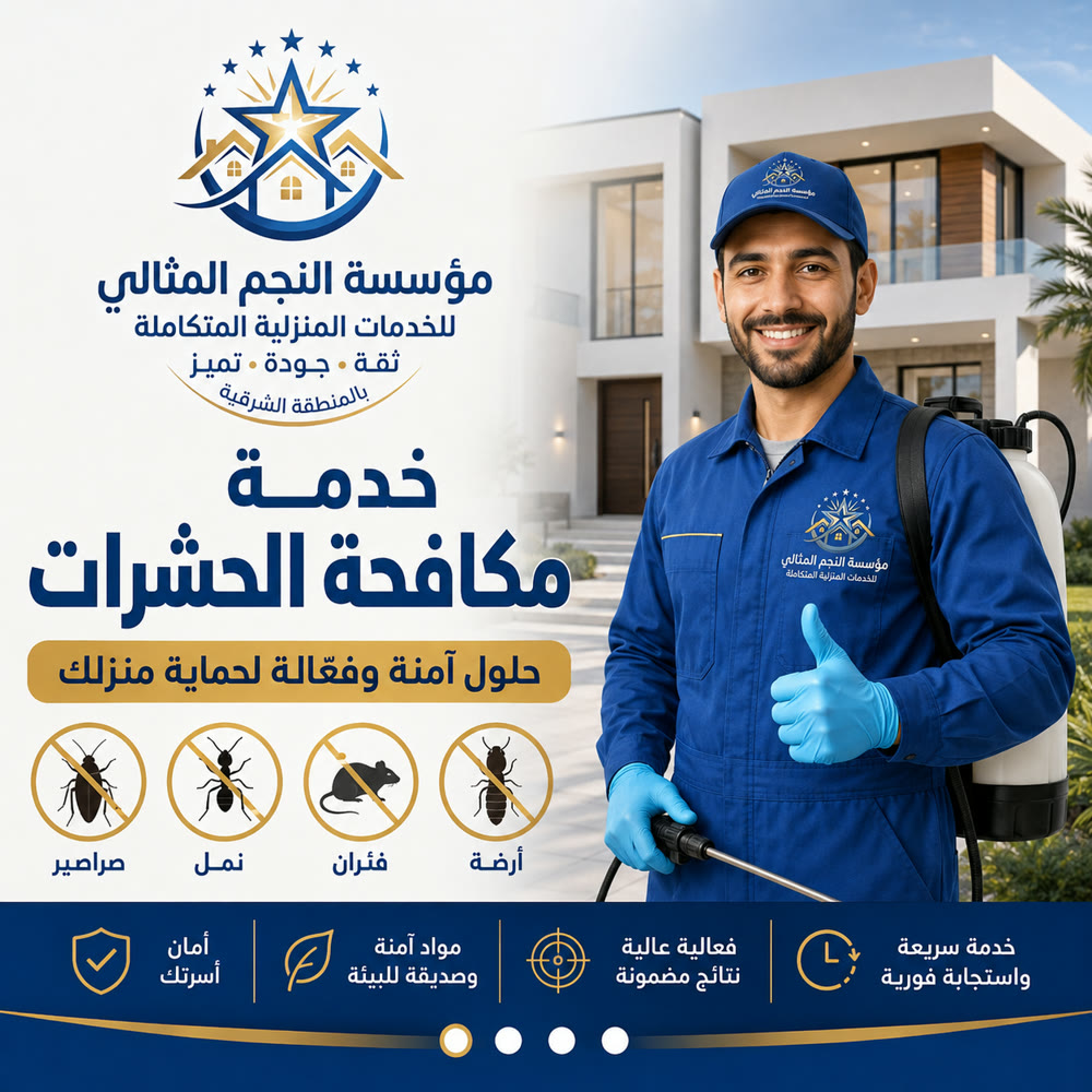 مكافحة الحشرات — صورة 1 من خدمات مؤسسة النجم المثالي