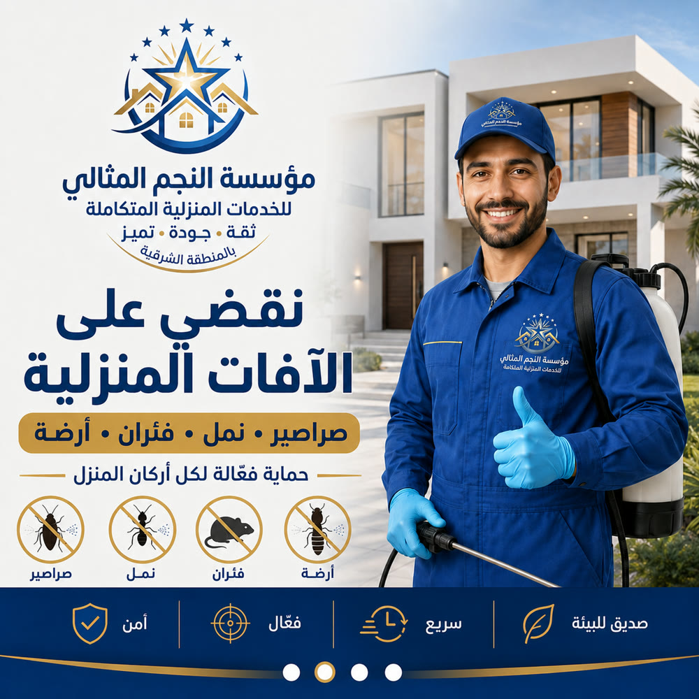 مكافحة الحشرات — صورة 2 من خدمات مؤسسة النجم المثالي