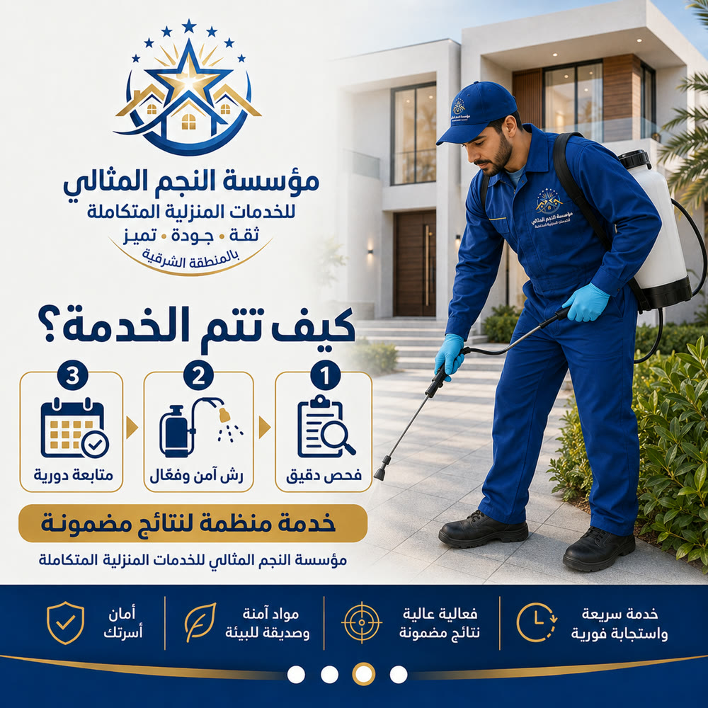 مكافحة الحشرات — صورة 3 من خدمات مؤسسة النجم المثالي