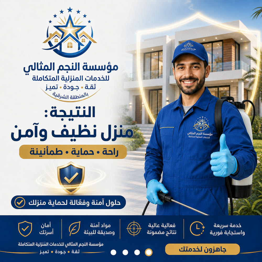 مكافحة الحشرات — صورة 4 من خدمات مؤسسة النجم المثالي