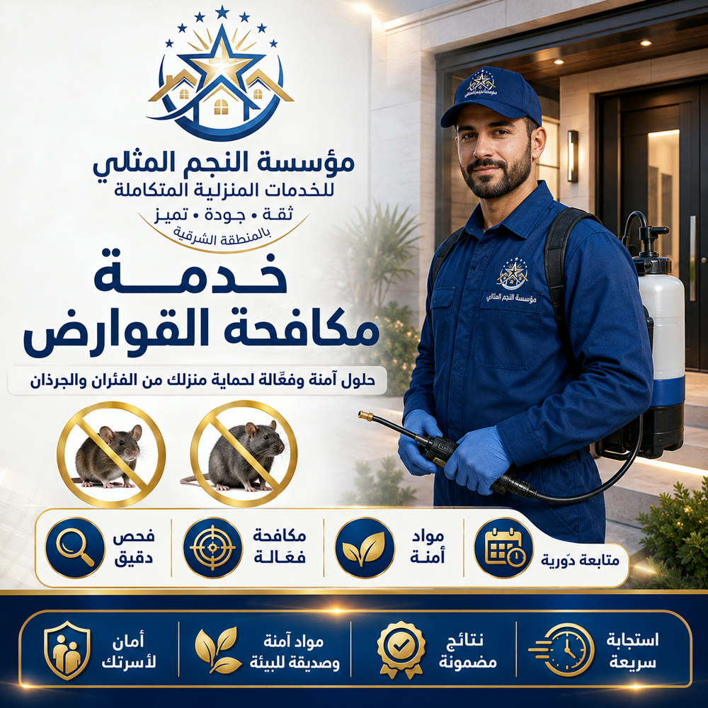 مكافحة القوارض والفئران — صورة 1 من خدمات مؤسسة النجم المثالي