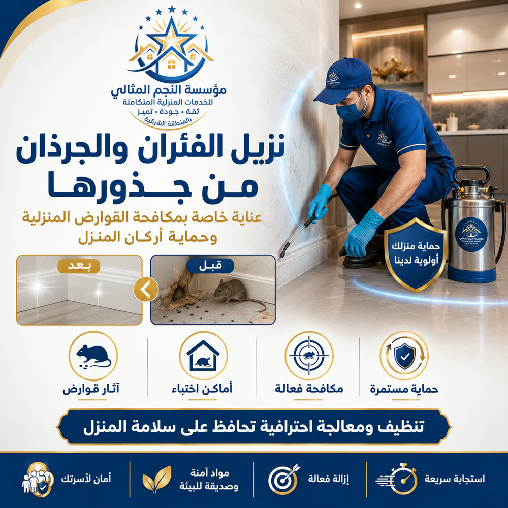 مكافحة القوارض والفئران — صورة 3 من خدمات مؤسسة النجم المثالي