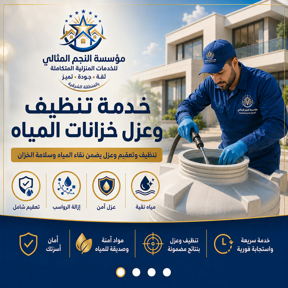 تنظيف وعزل الخزانات — صورة 1 من خدمات مؤسسة النجم المثالي