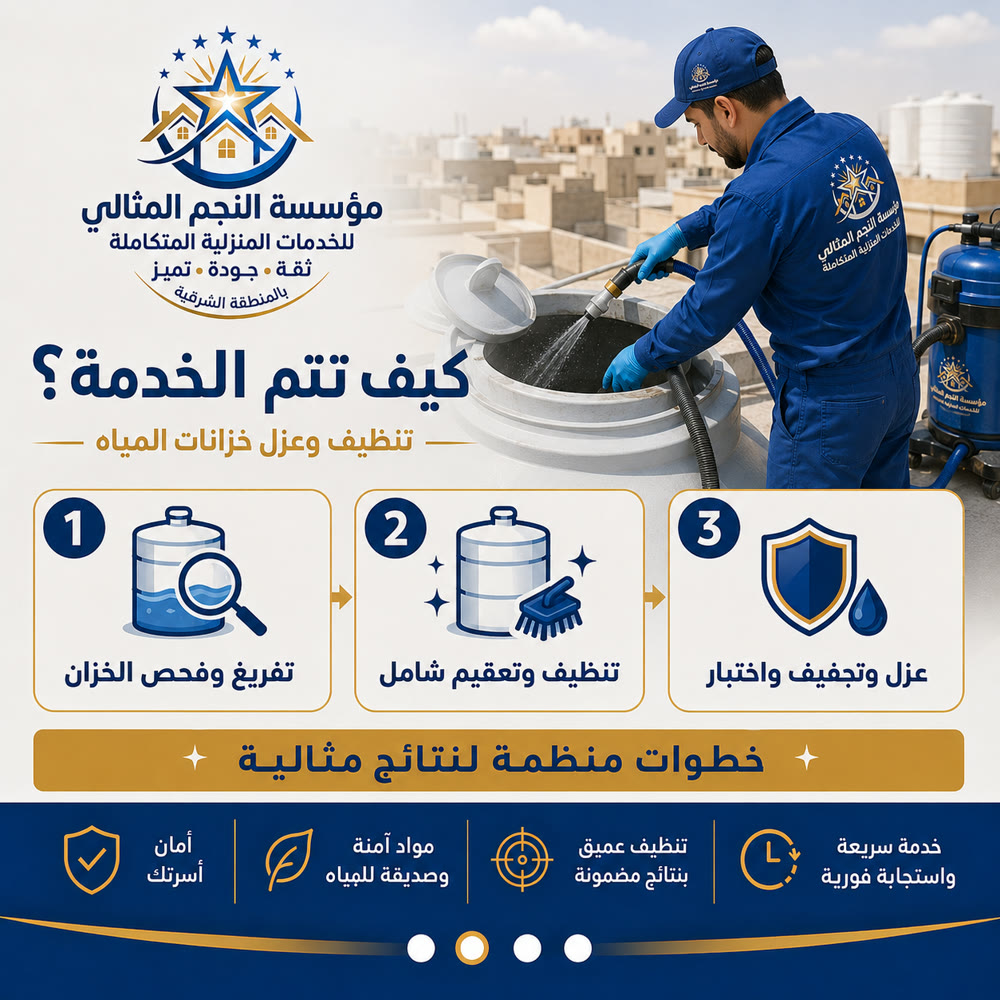 تنظيف وعزل الخزانات — صورة 2 من خدمات مؤسسة النجم المثالي