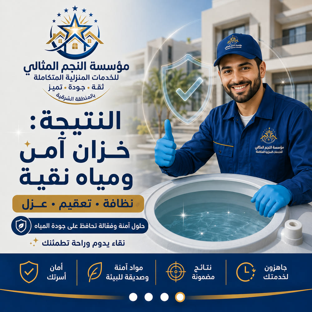 تنظيف وعزل الخزانات — صورة 4 من خدمات مؤسسة النجم المثالي