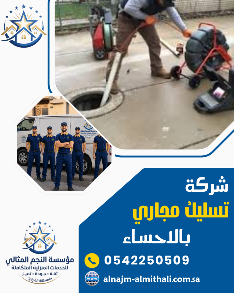 تسليك مجاري — شركة تسليك مجاري بالاحساء 0542250509 النجم المثالي لفتح المجاري