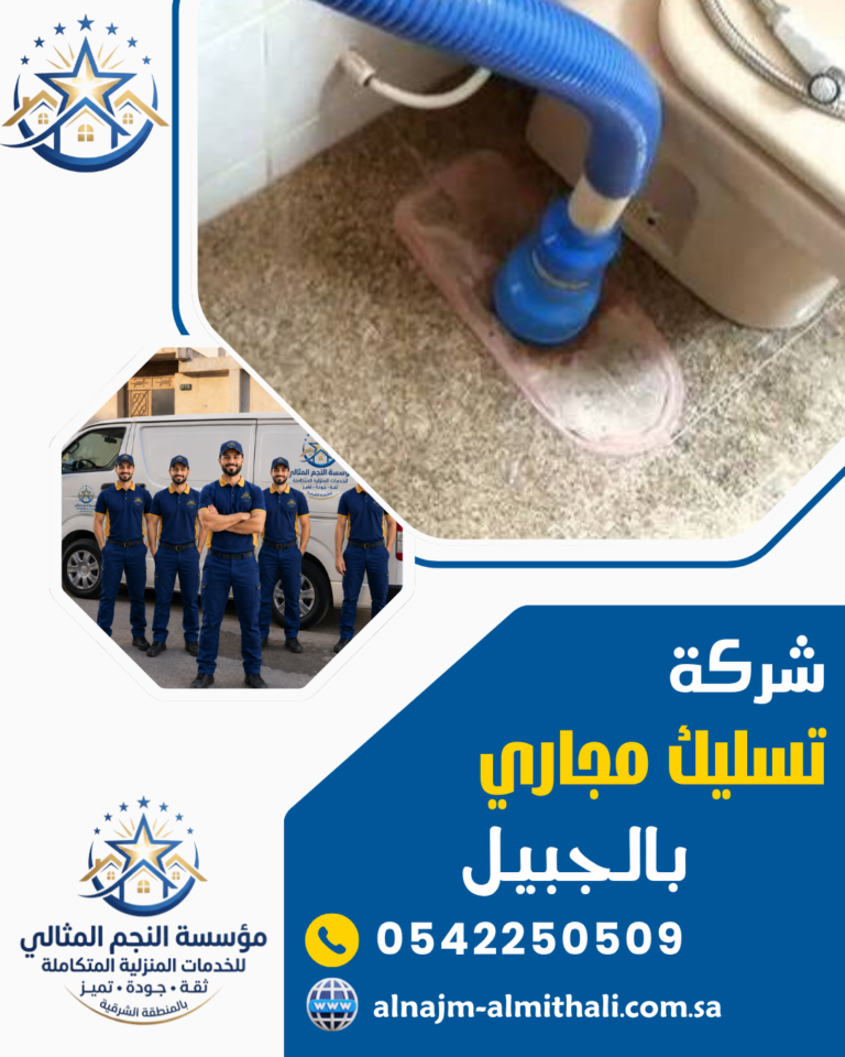 شركة تسليك مجاري بالجبيل 0542250509 حل فوري وضمان معتمد