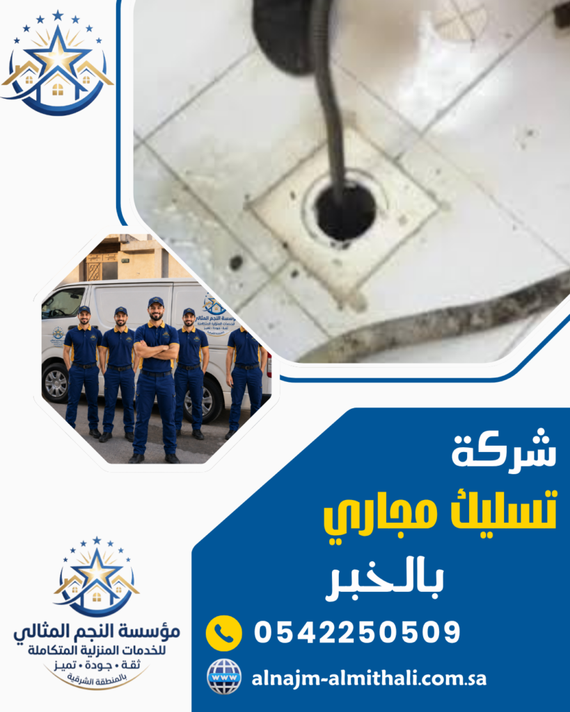 تسليك مجاري — شركة تسليك مجاري بالخبر 0542250509 تسليك مجاري الحمام والمطبخ