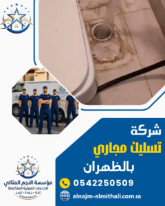 شركة تسليك مجاري بالظهران شركة تسليك مجاري بالظهران