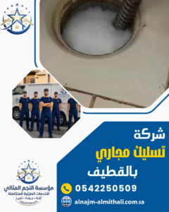 شركة تسليك مجاري بالقطيف عملية التخلص من طفح المجاري بالقطيف مؤسسة النجم المثالي