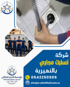 شركة تسليك مجاري بالنعيرية فريق عمل مؤسسة النجم المثالي أثناء تسليك مجاري الحمام بالنعيرية