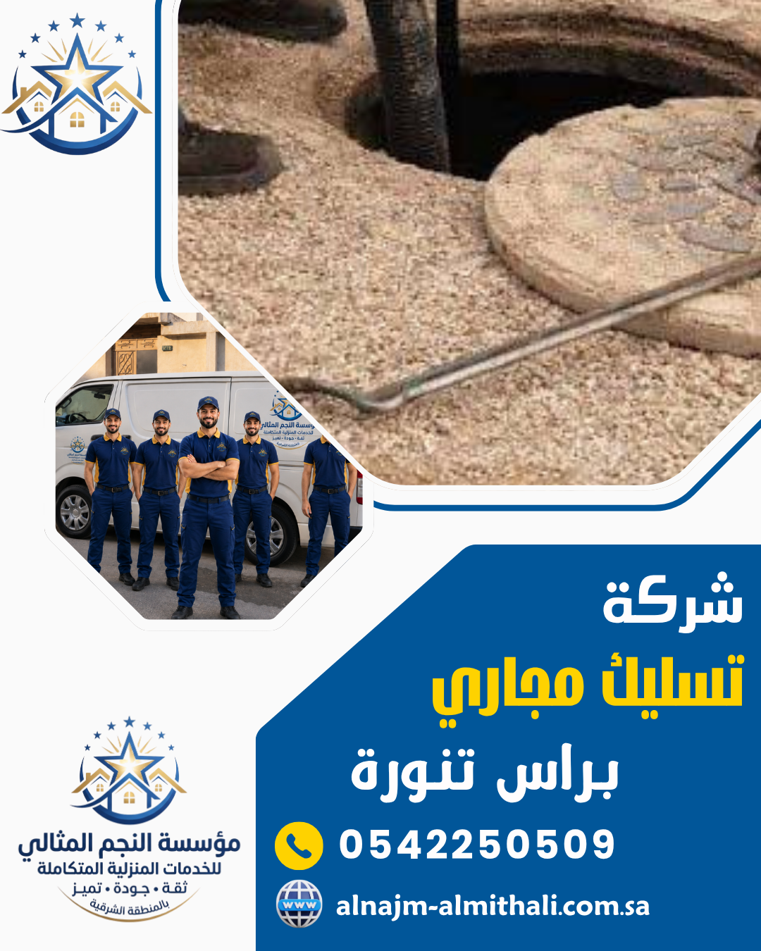 شركة تسليك مجاري براس تنورة