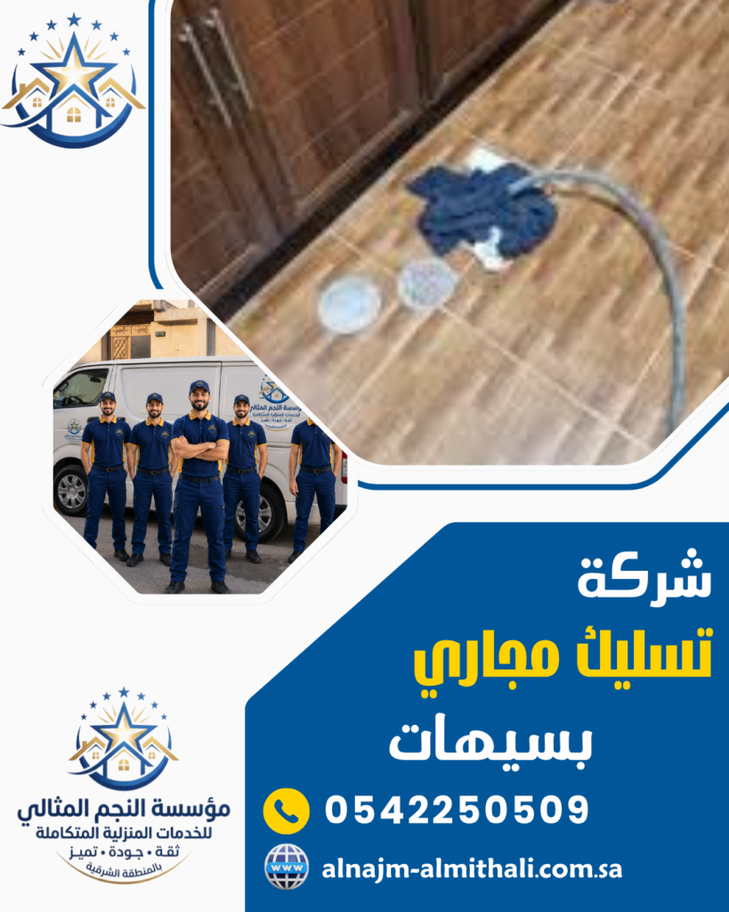 تسليك مجاري — شركة تسليك مجاري بسيهات 0542250509 مؤسسة النجم المثالي