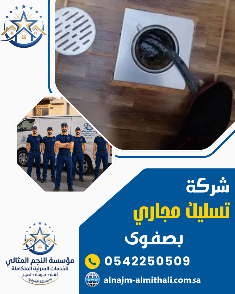 تسليك مجاري — شركة تسليك مجاري بصفوى 0542250509 خصم 35% لخدمات الضغط والشفط
