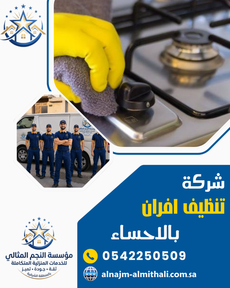 شركة تنظيف افران بالاحساء 0542250509 صيانة وغسيل متكامل