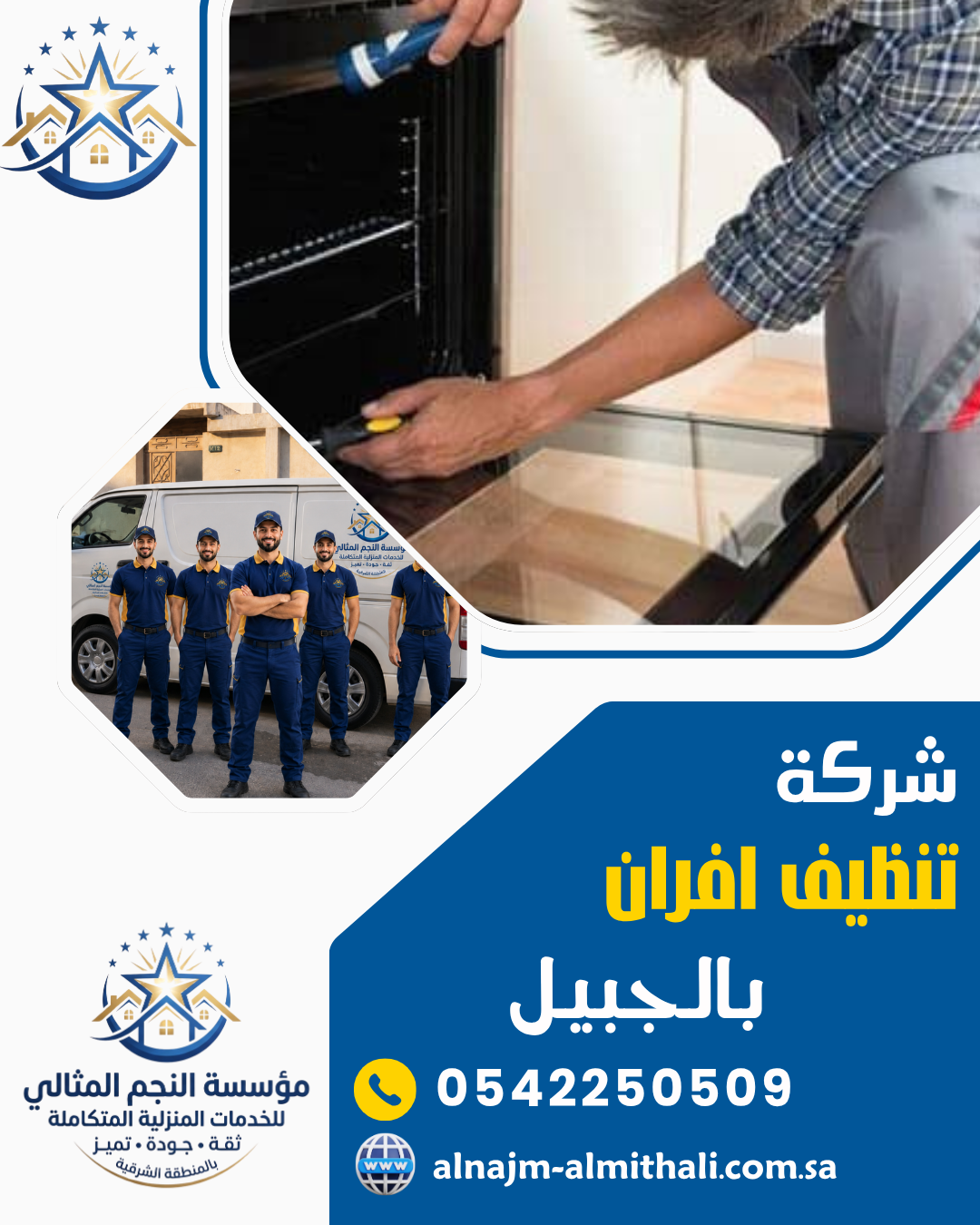 شركة تنظيف افران بالجبيل
