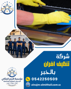شركة تنظيف افران بالخبر شركة تنظيف افران بالخبر