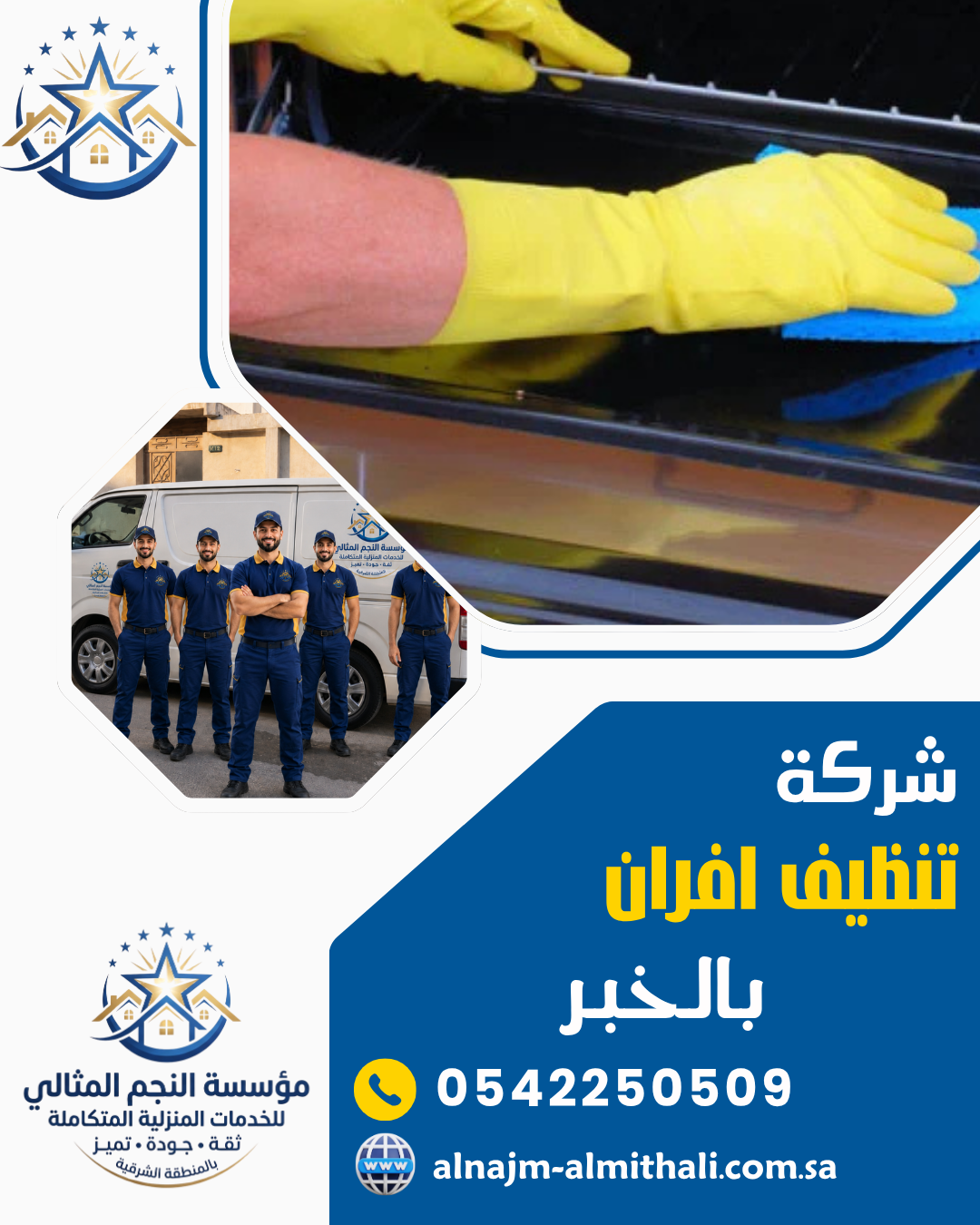 شركة تنظيف افران بالخبر