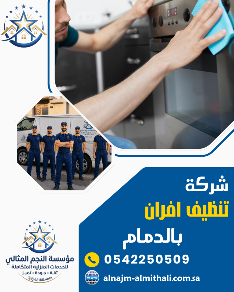 شركة تنظيف افران بالدمام 0542250509 صيانة افران الغاز