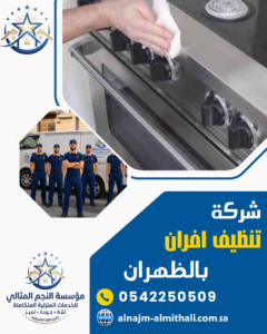 شركة تنظيف افران بالظهران شركة تنظيف افران بالظهران