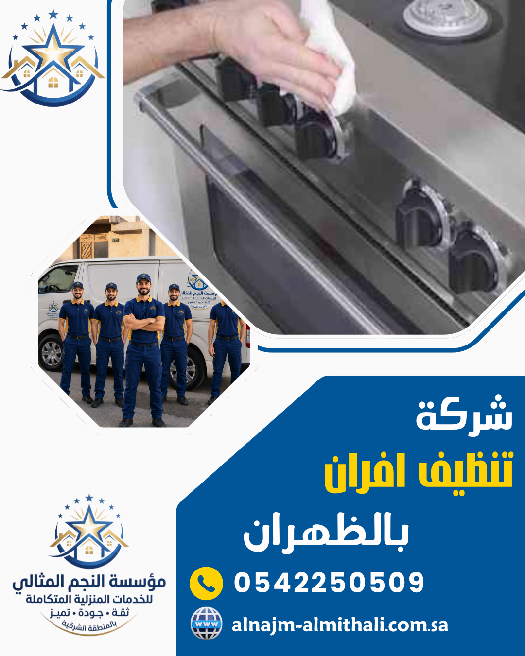 شركة تنظيف افران بالظهران