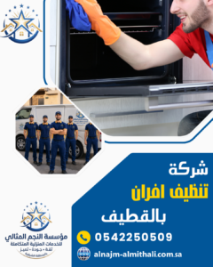 شركة تنظيف افران بالقطيف شركة تنظيف افران بالقطيف