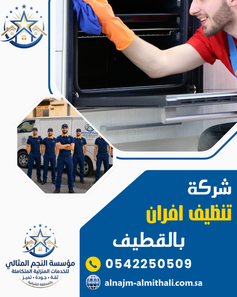 تنظيف وصيانة افران — شركة تنظيف افران بالقطيف 0542250509 صيانة غسيل