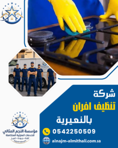 شركة تنظيف افران بالنعيرية شركة تنظيف افران بالنعيرية