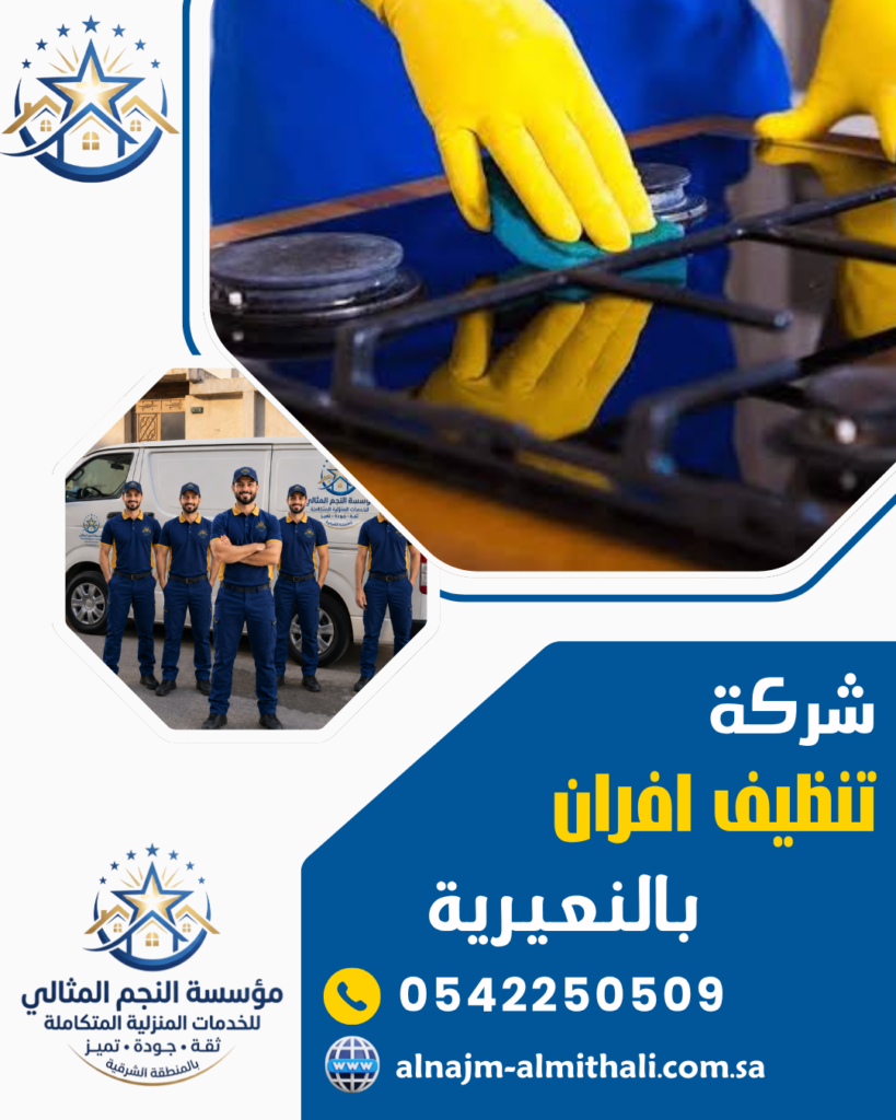 تنظيف وصيانة افران — شركة تنظيف افران بالنعيرية 0542250509 صيانة غسيل فوري