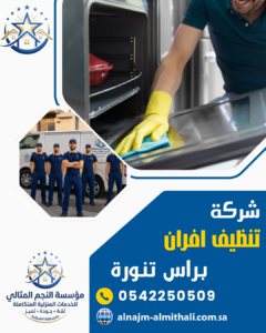 شركة تنظيف افران براس تنورة شركة تنظيف افران براس تنورة