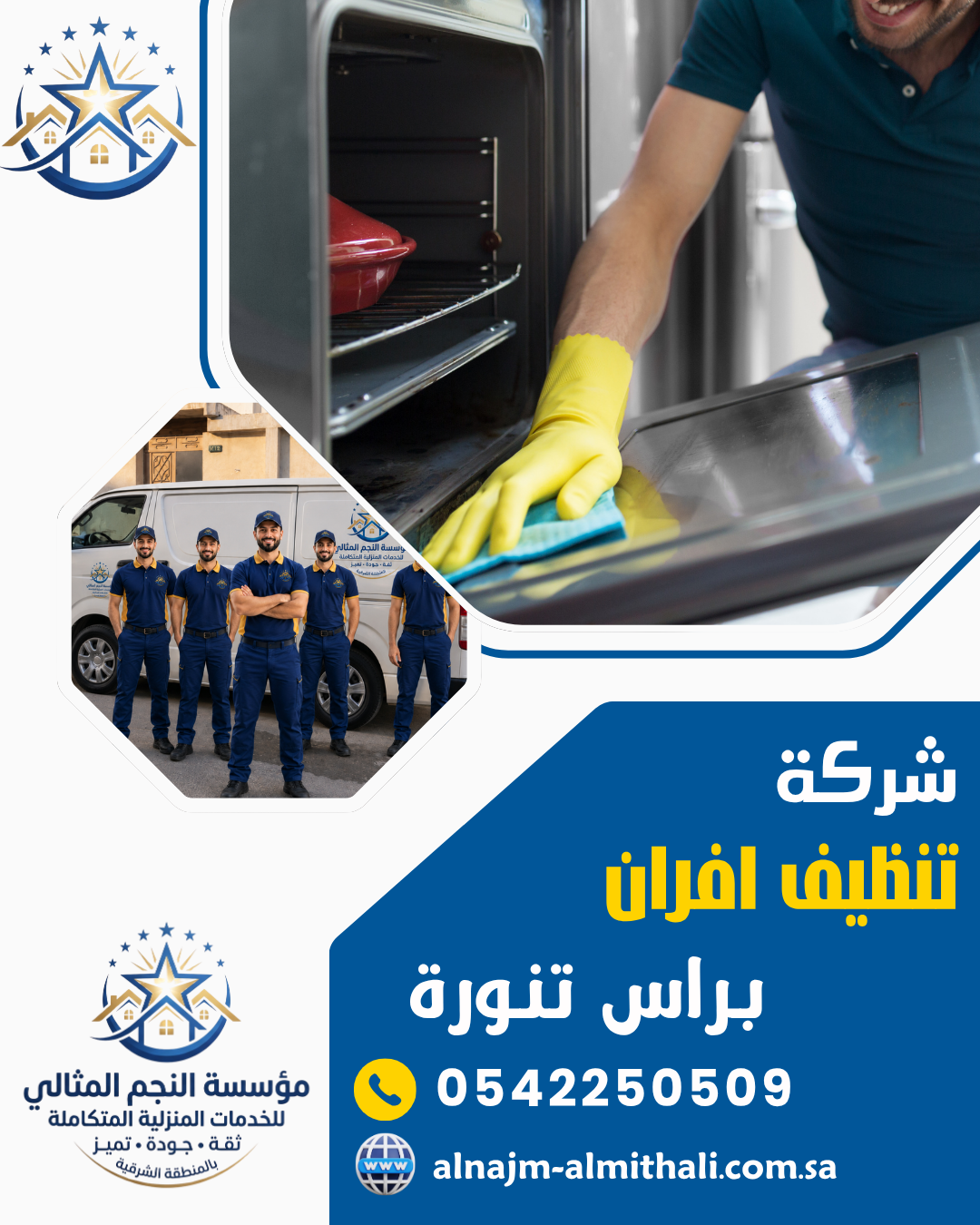 شركة تنظيف افران براس تنورة
